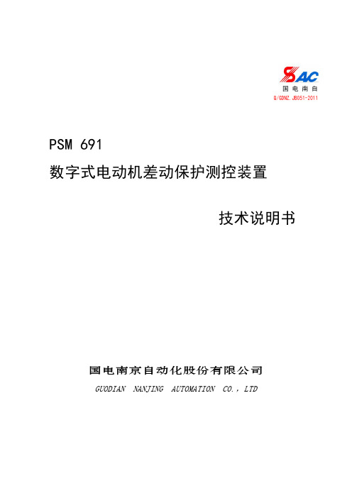 PSM 691数字式电动机差动保护测控装置技术说明书_V2.06