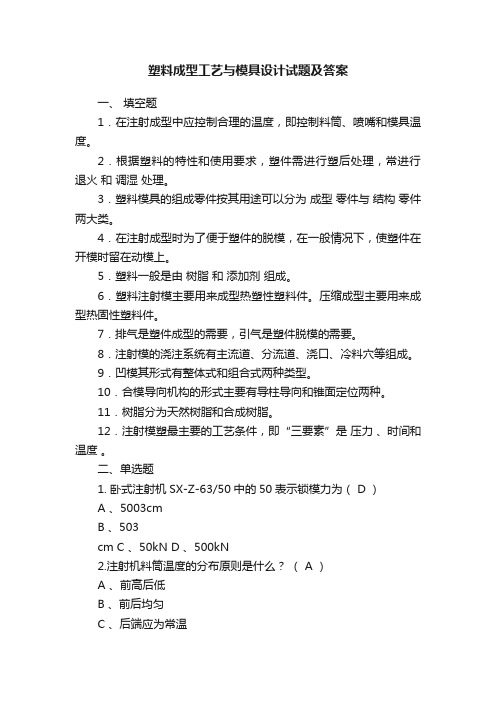 塑料成型工艺与模具设计试题及答案