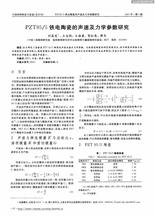 PZT95／5铁电陶瓷的声速及力学参数研究