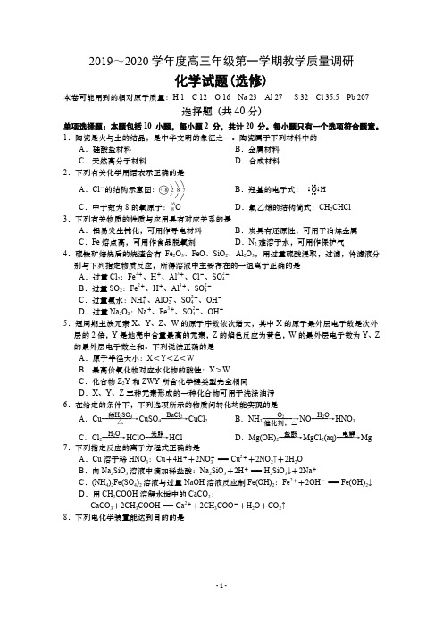 江苏省如皋市2020届高三10月教学质量调研化学试题(选修)缺答案