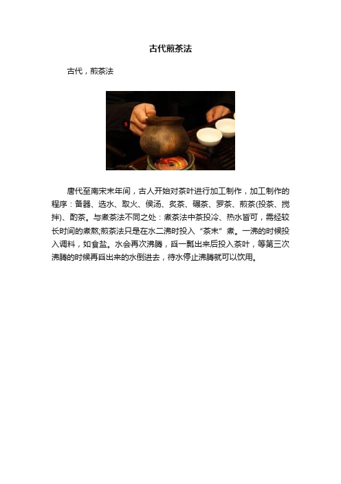 古代煎茶法