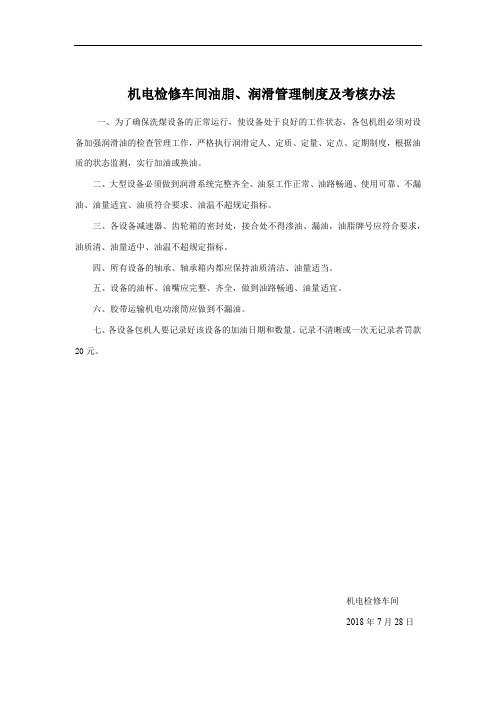 机电检修车间设备润滑管理制度及考核办法