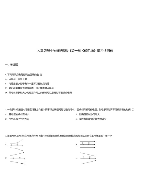 人教版高中物理选修3-1第一章《静电场》单元检测题