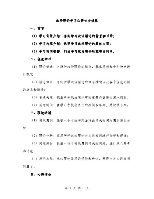 政治理论学习心得体会模板