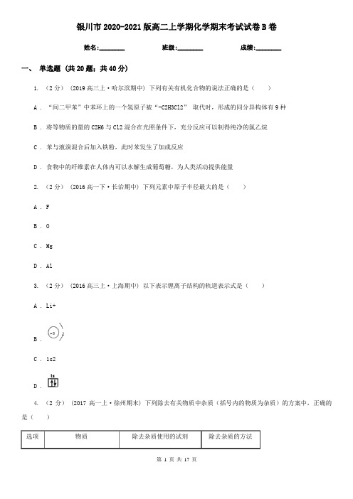 银川市2020-2021版高二上学期化学期末考试试卷B卷