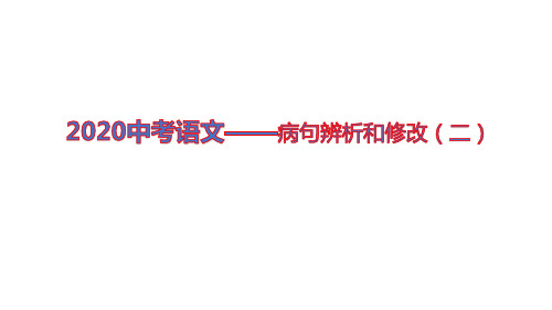 2020中考语文——病句辨析和修改(二)(有解析)