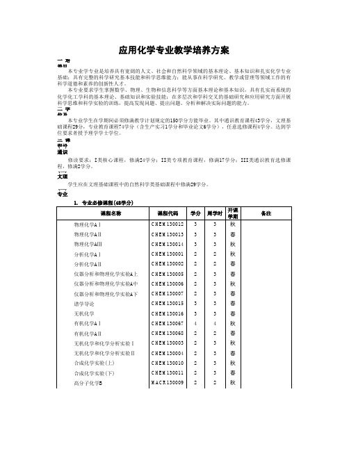 6应用化学专业教学培养方案2011