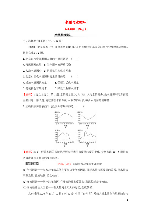 高中地理课时检测6水圈与水循环含解析鲁教版必修第一册