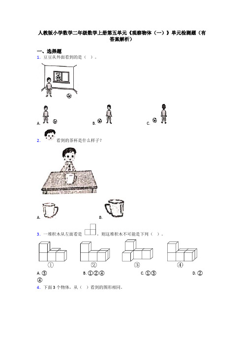 人教版小学数学二年级数学上册第五单元《观察物体(一)》单元检测题(有答案解析)