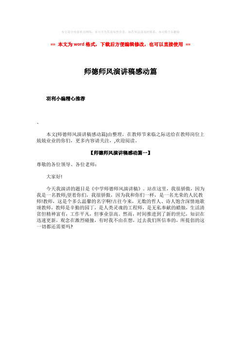 2018-2019-师德师风演讲稿感动篇-word范文 (1页)