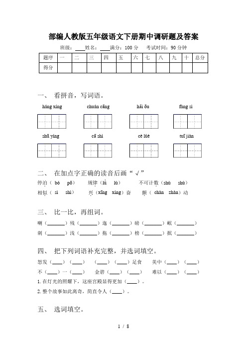 部编人教版五年级语文下册期中调研题及答案