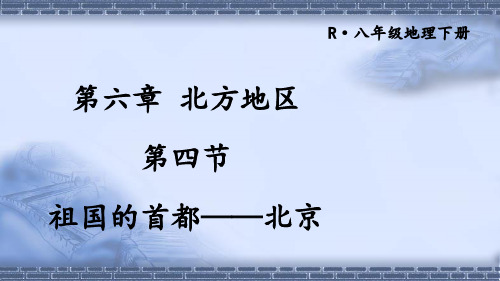 八年级地理下册 祖国的首都——北京课件