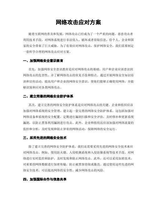 网络攻击应对方案