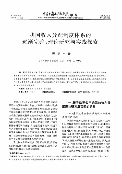 我国收入分配制度体系的逐渐完善：理论研究与实践探索