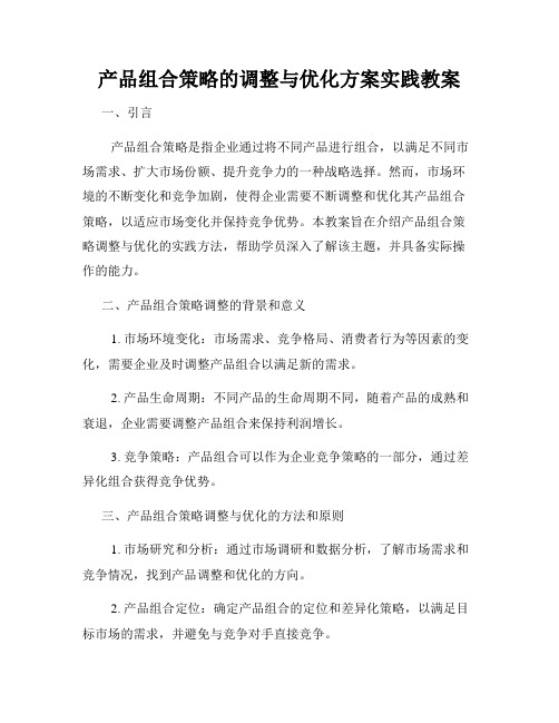 产品组合策略的调整与优化方案实践教案