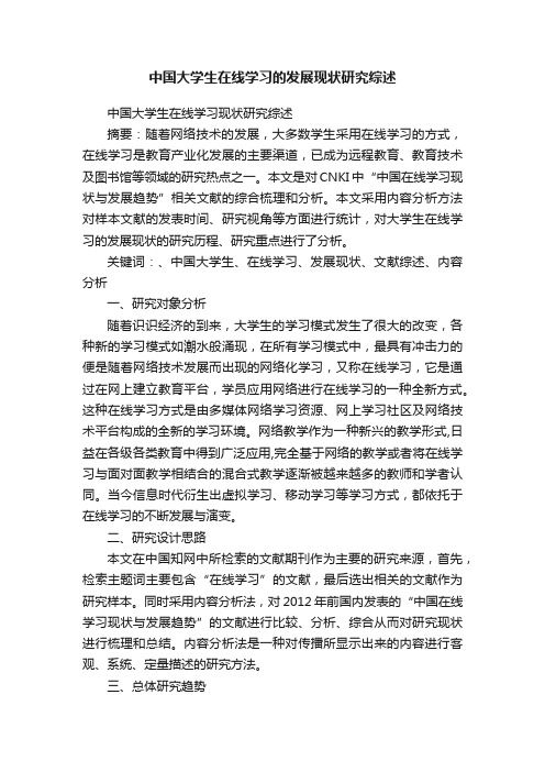 中国大学生在线学习的发展现状研究综述