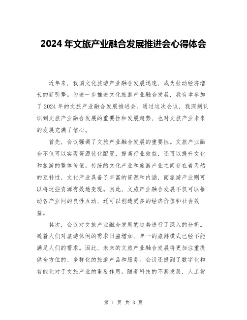 2024年文旅产业融合发展推进会心得体会