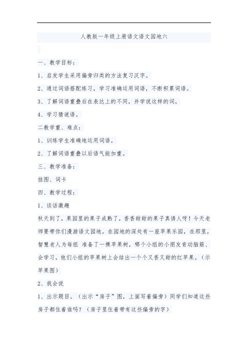 人教版一年级上册语文语文园地六
