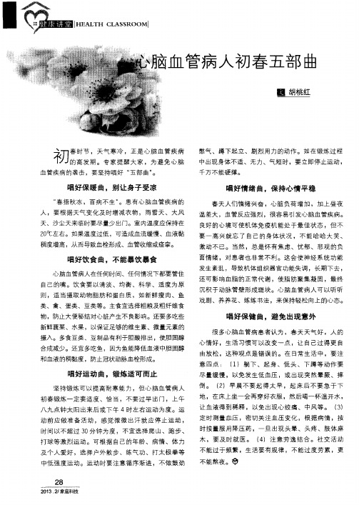心脑血管病人初春五部曲