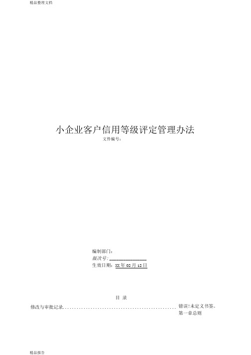 精品文档-银行小企业客户信用等级评定管理办法模版