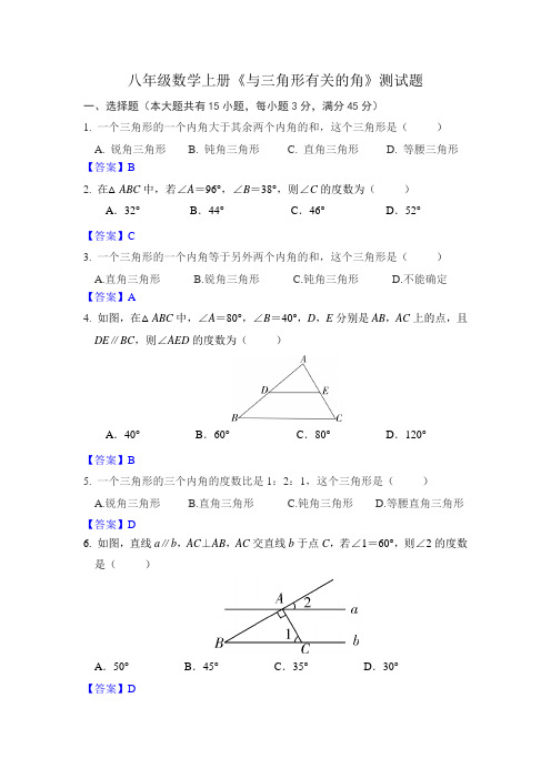 八年级数学上册《与三角形有关的角》测试题