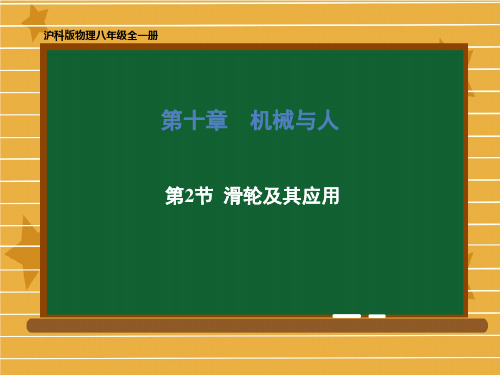 2020-2021学年八年级物理沪科版全一册 第十章 第二节 滑轮及其应用 课件