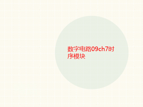 数字电路09讲义ch7时序模块