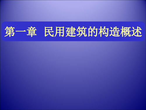 1民用建筑构造概述