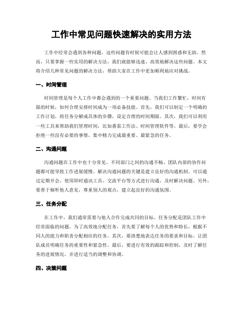 工作中常见问题快速解决的实用方法