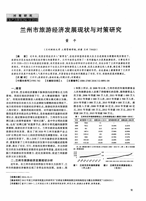 兰州市旅游经济发展现状与对策研究