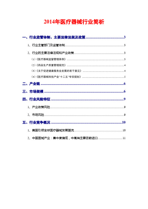 2014年医疗器械行业简析