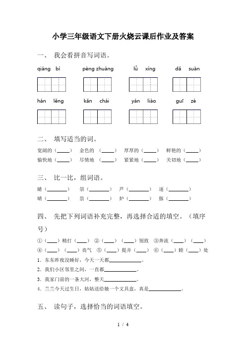 小学三年级语文下册火烧云课后作业及答案