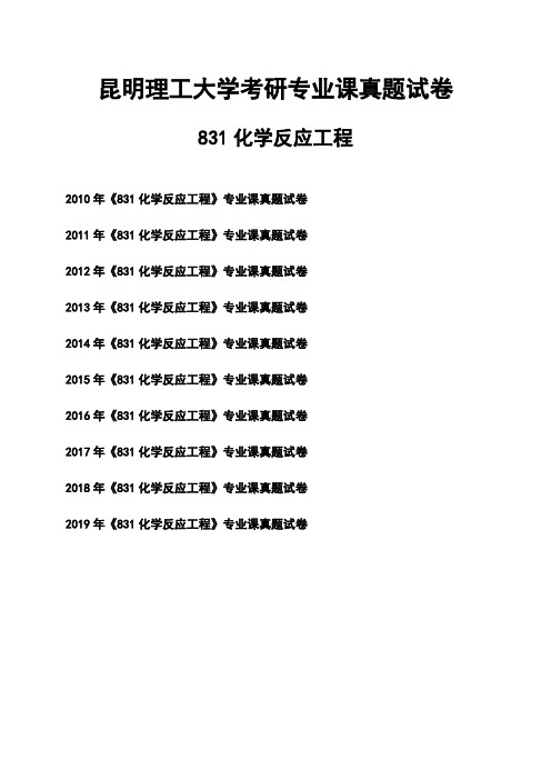 昆明理工大学《831化学反应工程》考研专业课真题试卷