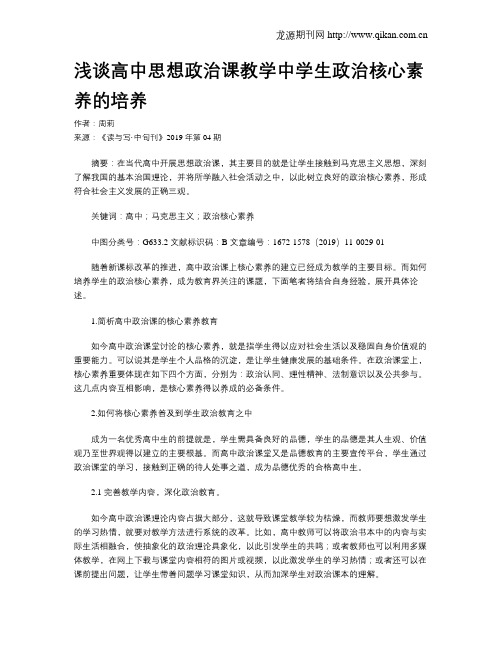 浅谈高中思想政治课教学中学生政治核心素养的培养