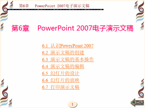 计算机应用基础教程3版第6章  PowerPoint 2007电子演示文稿