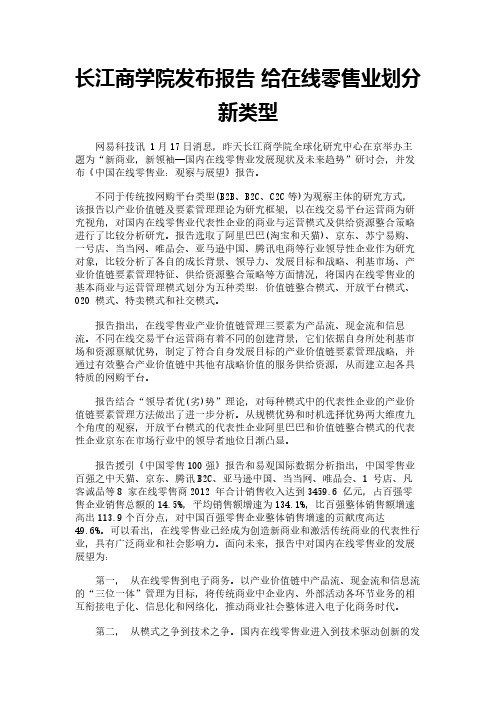 长江商学院发布报告 给在线零售业划分新类型