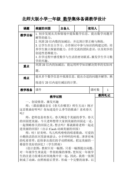 北师大版小学数学一年级下册第一单元《美丽的田园》教学设计