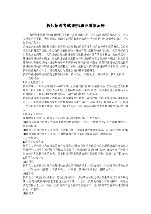 教师资格考试、教师招聘考试资料——教师招聘考试-教师职业道德范畴