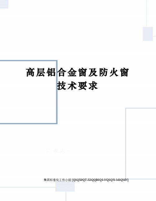 高层铝合金窗及防火窗技术要求修订稿