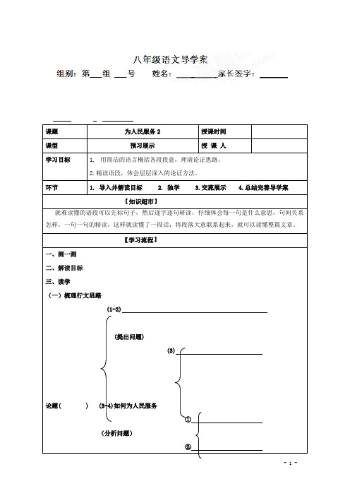 八年级语文上册导学案：1 为人民服务2(学生版)