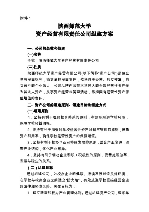 南京大学资产经营有限公司组建方案 - 陕西师范大学产业处