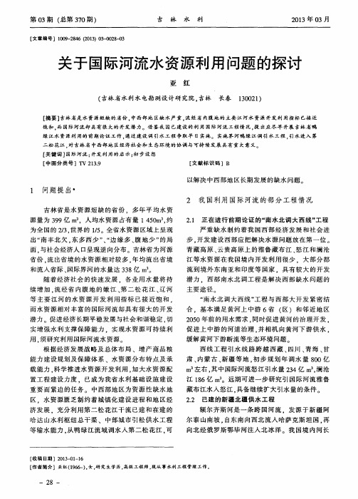 关于国际河流水资源利用问题的探讨