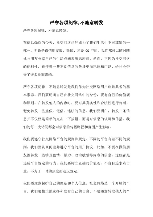 严守各项纪律,不随意转发