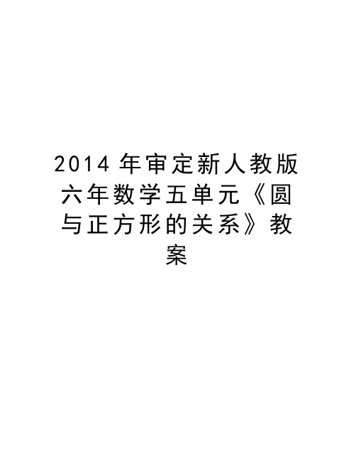 审定新人教版六年数学五单元《圆与正方形的关系》教案电子版本