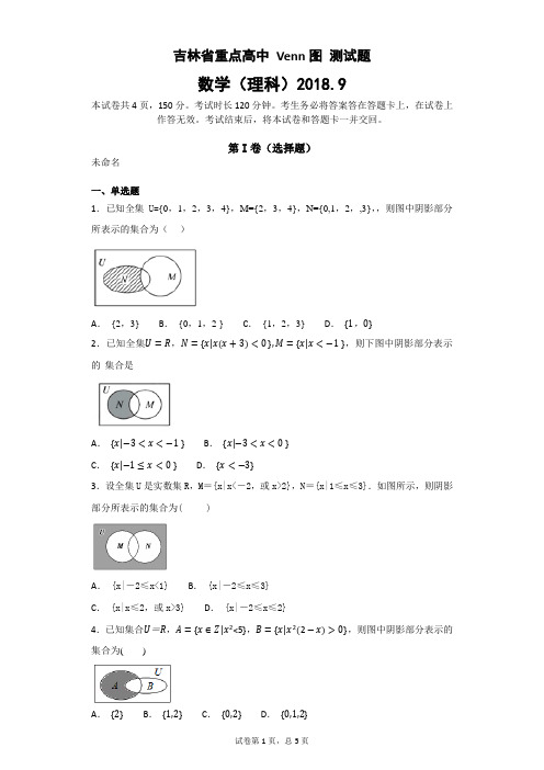 吉林省重点高中 Venn图 测试题