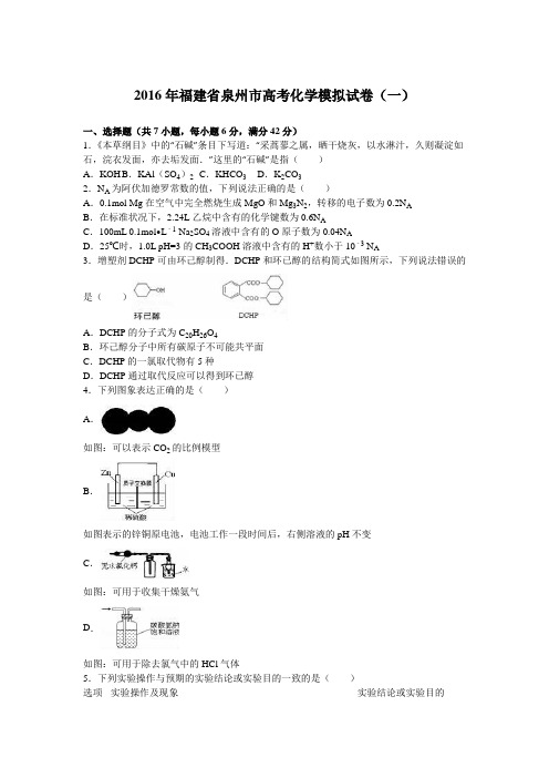 2016年福建省泉州市高考化学模拟试卷(一)(解析版)