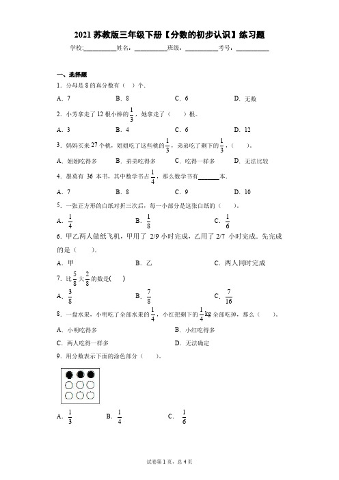 2021苏教版三年级下册数学试题 第七单元【分数的初步认识】练习题  无答案