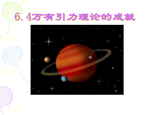人教版高中物理必修二第六章第四节万有引力理论的成就课件(共20张PPT)