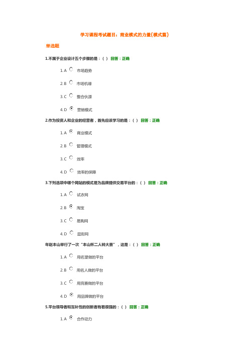 学习课程考试题目商业模式的力量(模式篇)