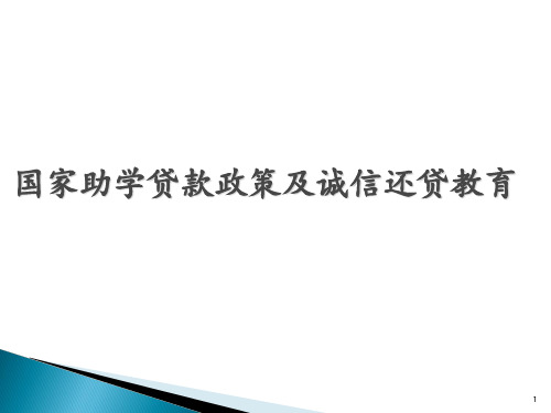 国家助学贷款政策及诚信还贷教育 ppt课件